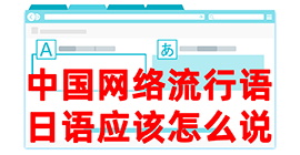 英山去日本留学，怎么教日本人说中国网络流行语？