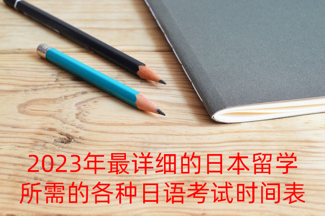 英山2023年最详细的日本留学所需的各种日语考试时间表