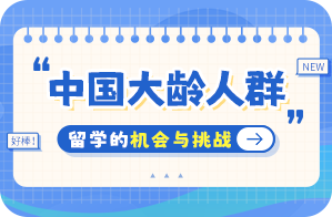 英山中国大龄人群出国留学：机会与挑战